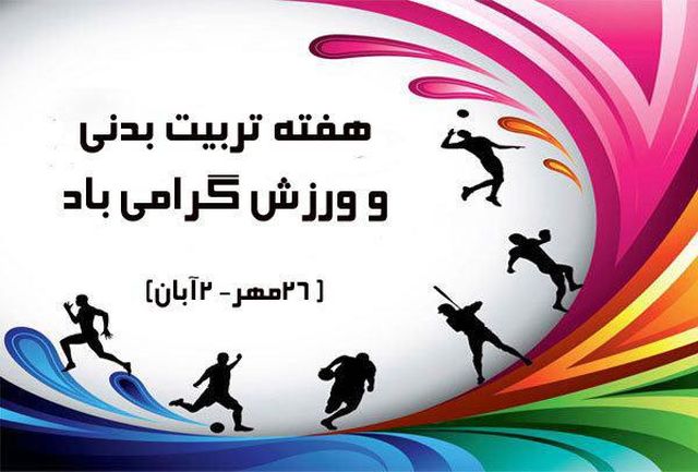 پیام تبریک رئیس هیئت کاراته استان تهران به مناسبت هفته تربیت بدنی و ورزش