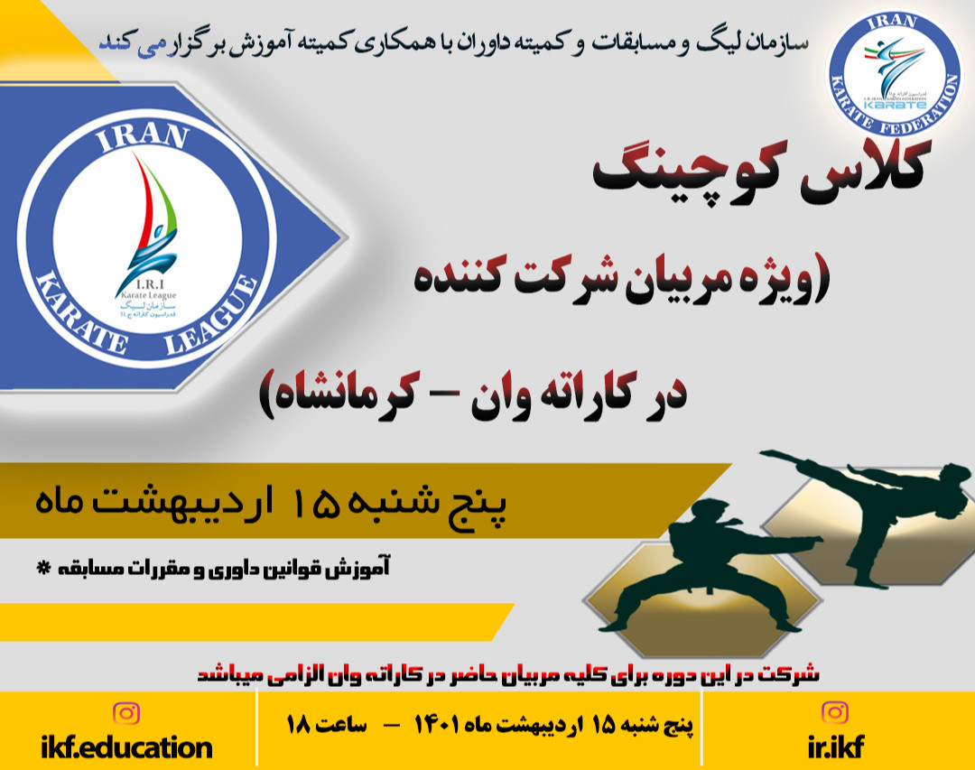برگزاری کلاس کوچینگ ویژه مربیان حاضر در لیگ کاراته وان ایران