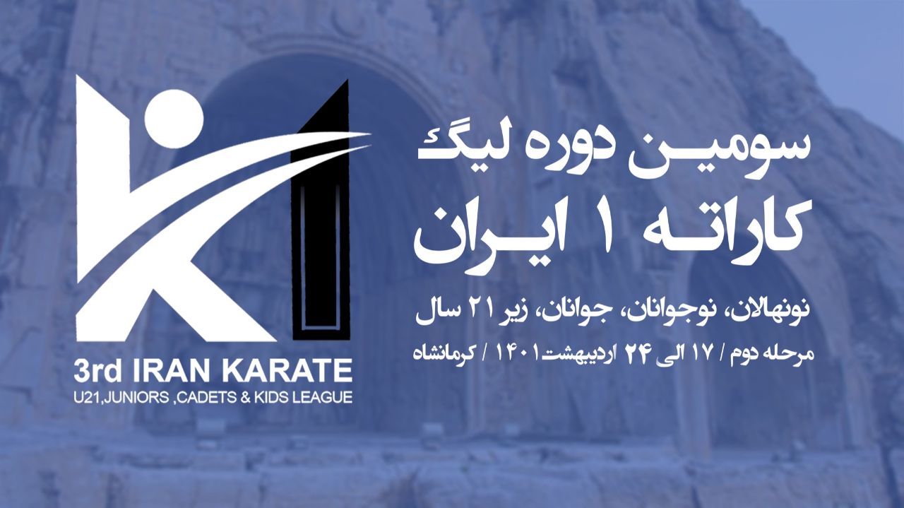 رقابت ۲۴۷۸ کاراته کا در مرحله دوم لیگ کاراته وان ایران